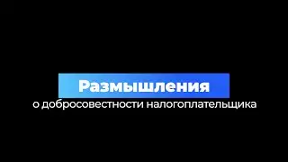 Размышления о добросовестности налогоплательщика