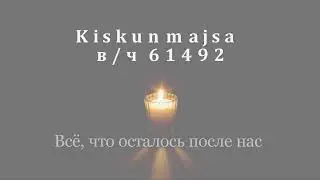 Kiskunmajsa  Всё, что осталось после нас.