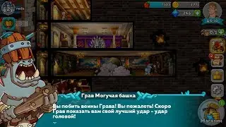 Hustle Castle #2 - Грав, Могущая Башка