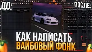 КАК НАПИСАТЬ ВАЙБОВЫЙ HOUSE PHONK В FL STUDIO 24 | ВАЙБИМСЯ В ФОНКЕ
