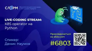 Kubernetes оператор на Python, live-coding stream