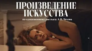 Произведение искусства // реж. Джимми Курьянцев // 2024 г.