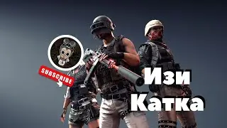 PUBG | Изи Катка #14