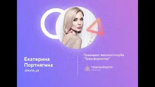 Екатерина Портнягина