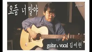 요즘 너 말야 가사 (제이래빗)기타 & 노래 _ [음악실,동경하다]