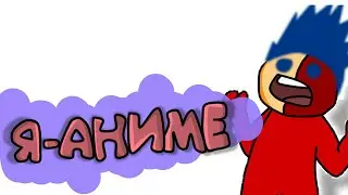 🔴Я-АНИМЕ! (МЕМЕ) (ПАРОДИЯ) АНИМАЦИЯ! АНИМЕ!