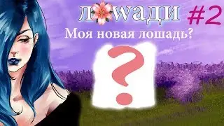 Моя купленная кобылка? 
