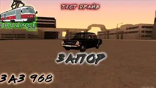 ZAZ 968 [ Тест Драйв ] 