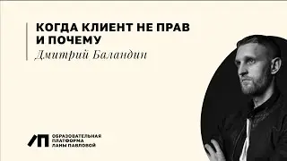 Когда клиент не прав и почему | Дмитрий Баландин