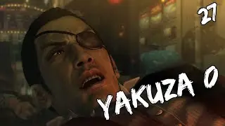 Yakuza 0 - [27] - Глава 8 - Перетягивание каната - Хомарэ Нишитани