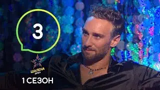 Шалена зірка. Сезон 1 – Выпуск 3 – 19.09.2019