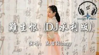 阮言Ruany - 難生恨 (DJ承利版)『我無名份我不多嗔我與你難生恨 叩我心門喚我名溫吞』【動態歌詞MV】