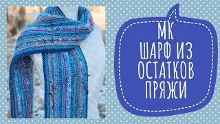 Экспресс-МК Шикарный шарф из остатков пряжи. Справится даже начинающий