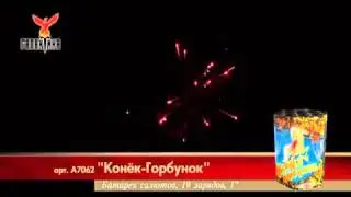 Салют Конёк - Горбунок (А7062) 19 зарядов,30 сек.