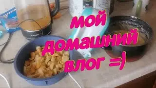 МОЙ ДОМАШНИЙ ВЛОГ =))