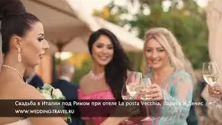 Свадьба в Италии под Римом при отеле La posta Vecchia, Лариса и Денис