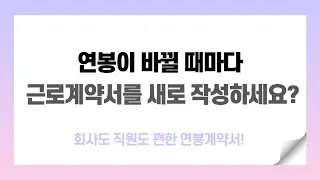연봉이 바뀔 때 마다 근로계약서를 새로 작성하세요?