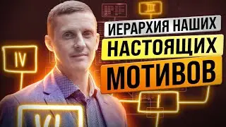 Нет мотивации снаружи! Иерархия наших настоящих мотивов
