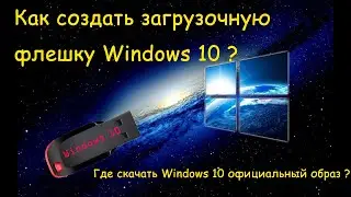 Как создать загрузочную флешку Windows 10? Как скачать Windows 10?
