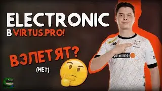 electroNic перешел в Virtus Pro! Крутой ли это трансфер? Что делать Cloud9?