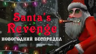 Обзор на Santa's Revenge 1 & 2