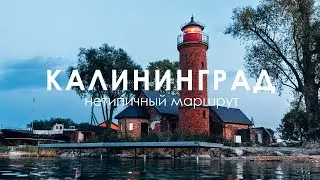 Kaliningrad: Atypical Places | You'll Want to Go on This Trip