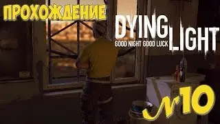 Прохождение «Dying Light»10 серия Первые потери