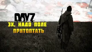Надо поле притоптать DayZ