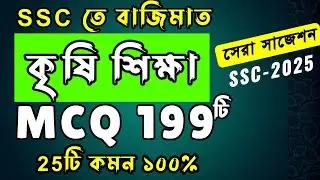🔥এসএসসি কৃষি MCQ সাজেশন ২০২৫ । SSC Agriculture MCQ Suggestion 2025 ।  কৃষি শিক্ষা SSC HSC BD