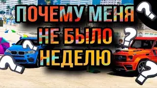 Почему я пропал на неделю ??? Мад аут 2 ...