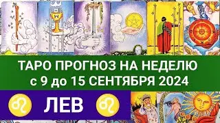 ЛЕВ 9 - 15 СЕНТЯБРЬ 2024 ТАРО ПРОГНОЗ НА НЕДЕЛЮ ГОРОСКОП НА НЕДЕЛЮ + ГАДАНИЕ РАСКЛАД КАРТА ДНЯ