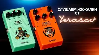 Педали YERASOV - Overdrive + Distortion | GAIN OVER