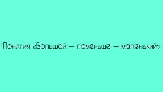 ФЭМП. Понятия «Большой — поменьше — маленький»