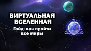 КАК ПРОЙТИ ВСЕ МИРЫ ВИРТУАЛЬНОЙ ВСЕЛЕННОЙ? Гайд Honkai: Star Rail 1.0
