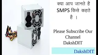 केवल 3 मिनट्स में जानिये कंप्यूटर SMPS के बारे में | kya hai SMPS | working of smps in hindi | smps