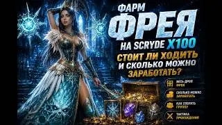 ❄️ Фарм Фреи на Scryde X100 - Стоит ли ходить и сколько можно заработать?