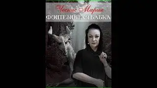 Аудиокнига "Фэнтезийная бабка - Мария Ческис"