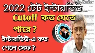 2022 টেট ইন্টারভিউ | কত যেতে পারে cutoff ?