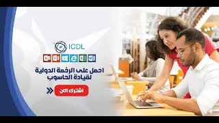 شرح مديول IT ICDL  من البداية للأحتراف لاتنسا الأشتراك بالقتاة والاعجاب بالفيديو
