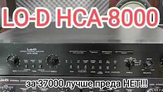 Lo-D HCA-8000 лучший звук за халявные 37000