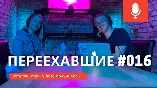 Переехавшие #016 Дарья Мацак из Челябинска в Прагу: с нуля до языковой школы Slang Club