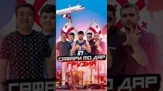 Тоҷико Да Любой Ҷо Ба Пеш🇹🇯 Камил Каратэ / Фавик / Грузия🇬🇪