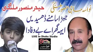 Jehra Samne Desenda Aye (LIVE) | Haider Mansoor Malangi #mansoormalangi #mujahidmansoormalangi