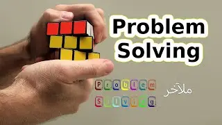 سلسلة Problem Solving ملآخر 1 يعني اية حل المشكلة