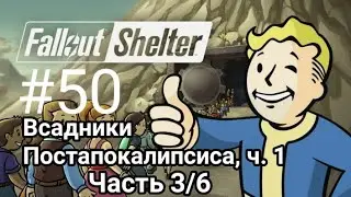 Развитие убежища в Fallout Shelter. 50 серия. Всадники Постапокалипсиса, ч. 1. Часть 3/6.