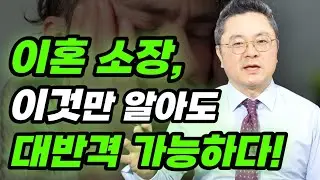 갑자기 이혼 소장을 받았을 때 '이것'부터 해야 합니다 | 이혼전문변호사