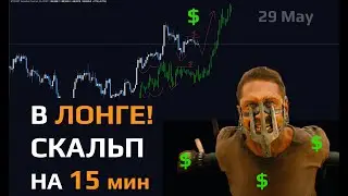 Безумный ЛОНГ! Скальп Стратегия ЯРОСТИ на 15 мин - Анализ 29 Мая #биткоин