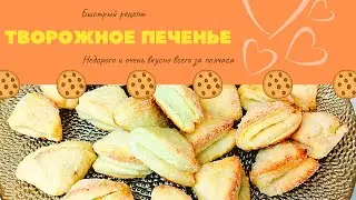 Не успеваю готовить это творожное печенье. Простой рецепт печенья. #печенье #творог
