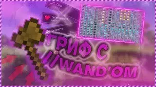 💥ОТ //WAND ДО КОРЛЯ💥НА СЕРВЕРЕ САНРАЙЗ💥С Zotik Games💥