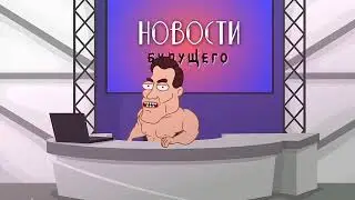 Новости будущего
